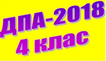 ДПА здобувачів початкової освіти